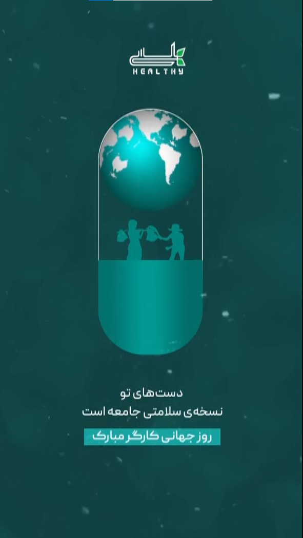 روز کارگر مبارک هلسا