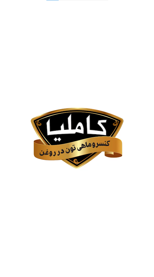 کنسرو ماهی تن کاملیا