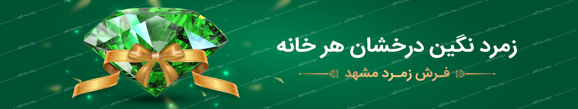 فرش زمرد مشهد