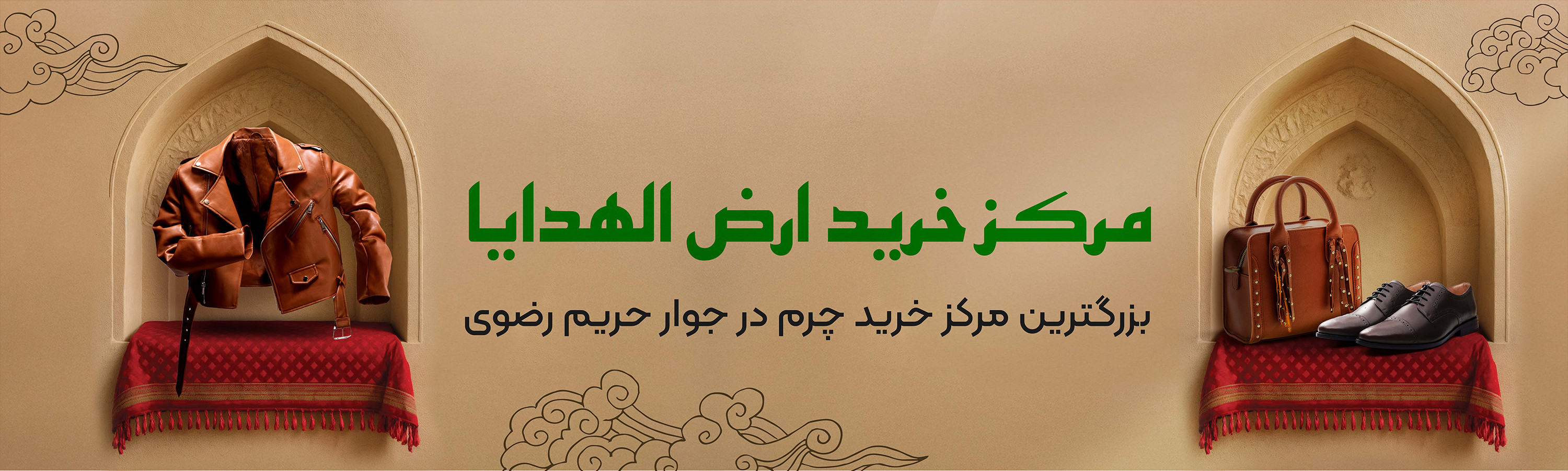 مرکز خرید ارض الهدایا
