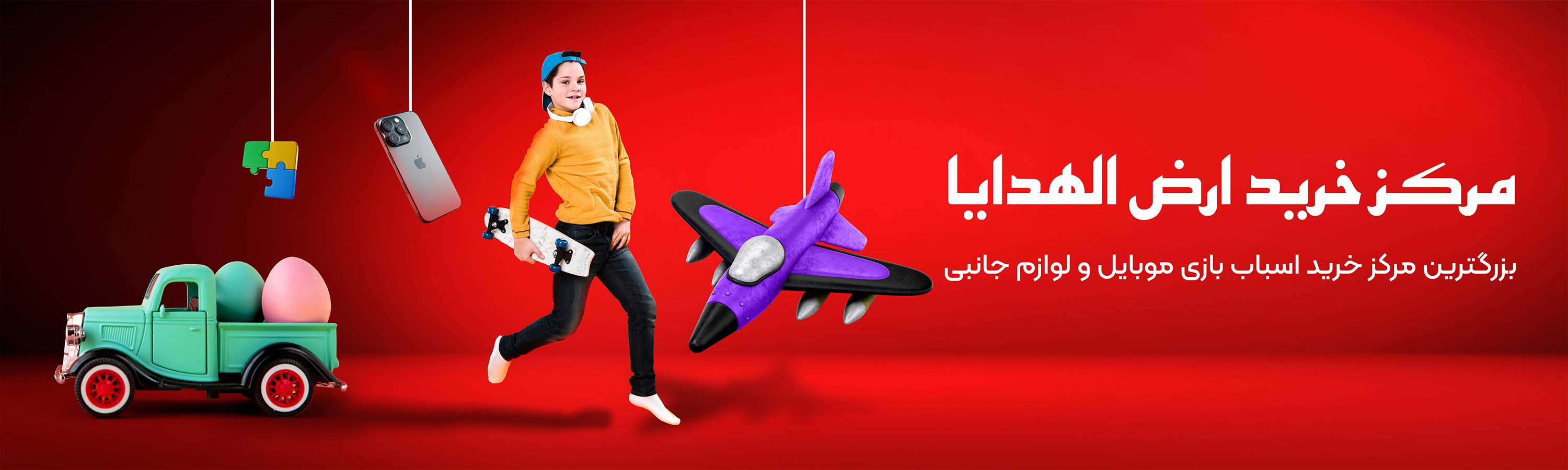 مرکز خرید ارض الهدایا