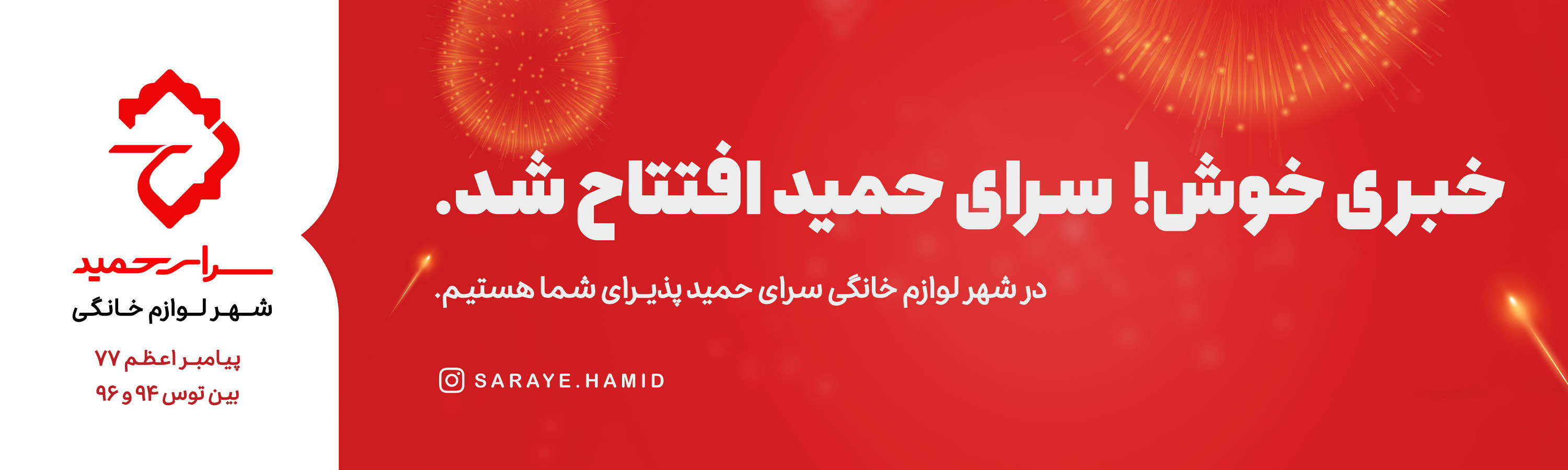 سرای حمید
